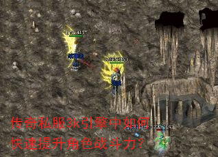 传奇私服3k引擎中如何快速提升角色战斗力? 传奇私服3k引擎中如何快速提升角色战斗力?