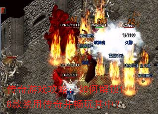 传奇游戏攻略:如何解锁18款禁用传奇并畅玩其中? 传奇游戏攻略:如何解锁18款禁用传奇并畅玩其中?