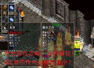 传奇游戏攻略:如何解锁18款禁用传奇并畅玩其中? 传奇游戏攻略:如何解锁18款禁用传奇并畅玩其中?