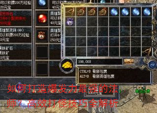 如何打造爆发力最强的法师?高效打怪技巧全解析 如何打造爆发力最强的法师?高效打怪技巧全解析