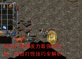 如何打造爆发力最强的法师?高效打怪技巧全解析 如何打造爆发力最强的法师?高效打怪技巧全解析