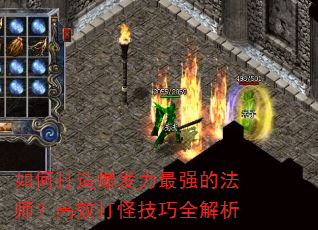 如何打造爆发力最强的法师?高效打怪技巧全解析 如何打造爆发力最强的法师?高效打怪技巧全解析