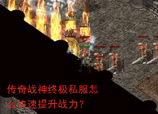 传奇战神终极私服怎么快速提升战力? 传奇战神终极私服怎么快速提升战力?