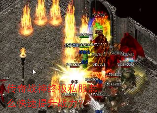 传奇战神终极私服怎么快速提升战力? 传奇战神终极私服怎么快速提升战力?