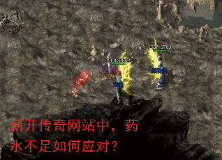 新开传奇网站中,药水不足如何应对? 新开传奇网站中,药水不足如何应对?