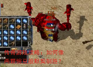 传奇游戏攻略:如何像两颗豌豆般默契制胜? 传奇游戏攻略:如何像两颗豌豆般默契制胜?