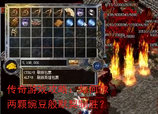 传奇游戏攻略:如何像两颗豌豆般默契制胜? 传奇游戏攻略:如何像两颗豌豆般默契制胜?