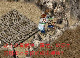 战士必看裁决、屠龙、命运之刃哪把才是你的终极神兵? 战士必看裁决、屠龙、命运之刃哪把才是你的终极神兵?