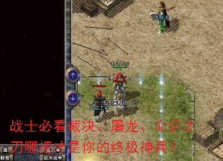 战士必看裁决、屠龙、命运之刃哪把才是你的终极神兵? 战士必看裁决、屠龙、命运之刃哪把才是你的终极神兵?