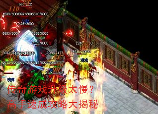 传奇游戏升级太慢?高手速成攻略大揭秘 传奇游戏升级太慢?高手速成攻略大揭秘