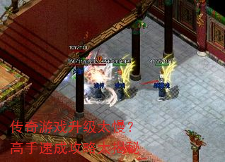 传奇游戏升级太慢?高手速成攻略大揭秘 传奇游戏升级太慢?高手速成攻略大揭秘