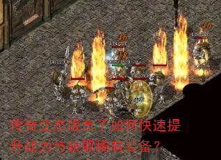 传奇变态版盒子如何快速提升战力与获取稀有装备? 传奇变态版盒子如何快速提升战力与获取稀有装备?