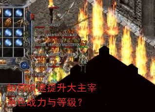 如何快速提升大主宰角色战力与等级? 如何快速提升大主宰角色战力与等级?
