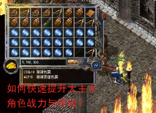 如何快速提升大主宰角色战力与等级? 如何快速提升大主宰角色战力与等级?