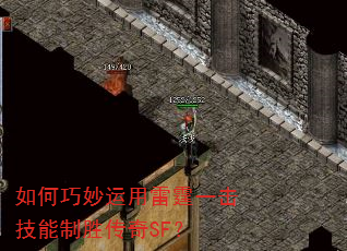 如何巧妙运用雷霆一击技能制胜传奇SF? 如何巧妙运用雷霆一击技能制胜传奇SF?