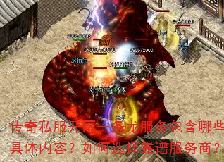 传奇私服开区一条龙服务包含哪些具体内容?如何选择靠谱服务商? 传奇私服开区一条龙服务包含哪些具体内容?如何选择靠谱服务商?
