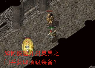 如何快速开启灵界之门并获取顶级装备? 如何快速开启灵界之门并获取顶级装备?
