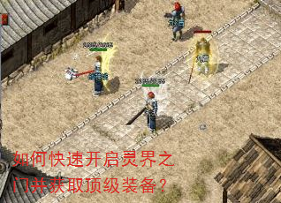 如何快速开启灵界之门并获取顶级装备? 如何快速开启灵界之门并获取顶级装备?