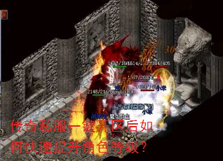传奇私服一键开区后如何快速提升角色等级? 传奇私服一键开区后如何快速提升角色等级?