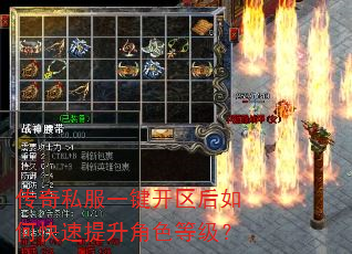 传奇私服一键开区后如何快速提升角色等级? 传奇私服一键开区后如何快速提升角色等级?