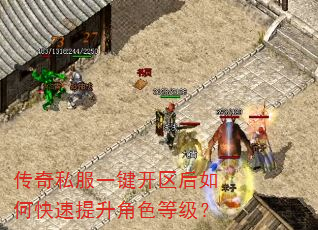 传奇私服一键开区后如何快速提升角色等级? 传奇私服一键开区后如何快速提升角色等级?