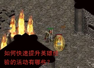 如何快速提升英雄经验的活动有哪些? 如何快速提升英雄经验的活动有哪些?