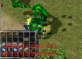 如果你刷不出极品装备,是否该考虑使用祝福油? 如果你刷不出极品装备,是否该考虑使用祝福油?