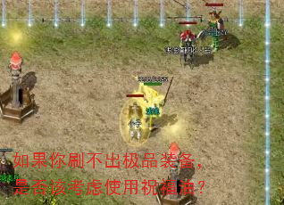 如果你刷不出极品装备,是否该考虑使用祝福油? 如果你刷不出极品装备,是否该考虑使用祝福油?