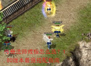 传奇法师戒指怎么选?1.80版本最强搭配指南 传奇法师戒指怎么选?1.80版本最强搭配指南