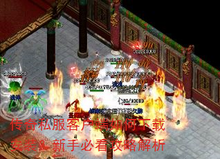 传奇私服客户端如何下载安装?新手必看攻略解析 传奇私服客户端如何下载安装?新手必看攻略解析