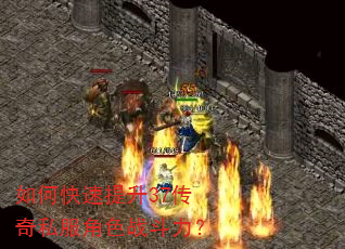 如何快速提升37传奇私服角色战斗力? 如何快速提升37传奇私服角色战斗力?