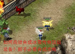 如何高效合成冰雪传奇顶级装备?新手必看合成攻略 如何高效合成冰雪传奇顶级装备?新手必看合成攻略