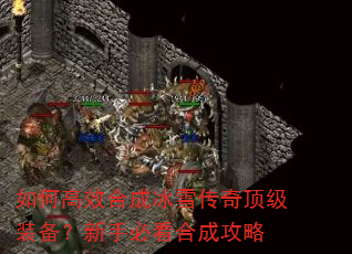 如何高效合成冰雪传奇顶级装备?新手必看合成攻略 如何高效合成冰雪传奇顶级装备?新手必看合成攻略