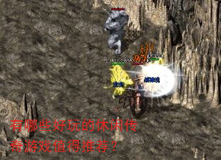有哪些好玩的休闲传奇游戏值得推荐? 有哪些好玩的休闲传奇游戏值得推荐?