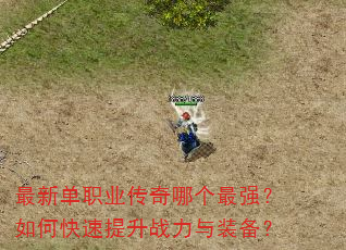 最新单职业传奇哪个最强?如何快速提升战力与装备? 最新单职业传奇哪个最强?如何快速提升战力与装备?