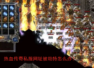 热血传奇私服网址被劫持怎么办? 热血传奇私服网址被劫持怎么办?