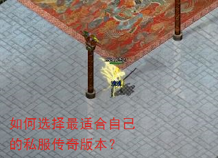 如何选择最适合自己的私服传奇版本? 如何选择最适合自己的私服传奇版本?