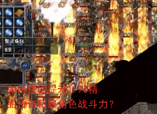 如何快速提升1.76精品传奇私服角色战斗力? 如何快速提升1.76精品传奇私服角色战斗力?