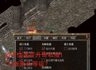如何快速提升奇私服1.76版角色等级? 如何快速提升奇私服1.76版角色等级?