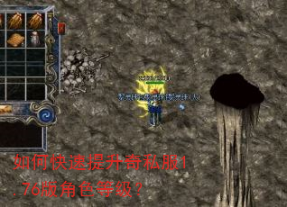 如何快速提升奇私服1.76版角色等级? 如何快速提升奇私服1.76版角色等级?