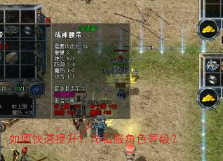 如何快速提升1.76私服角色等级? 如何快速提升1.76私服角色等级?