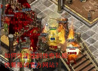 如何快速找到传奇私服快餐服的官方网站? 如何快速找到传奇私服快餐服的官方网站?