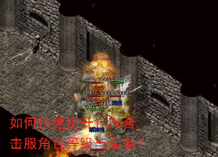 如何快速提升1.76合击服角色等级与装备? 如何快速提升1.76合击服角色等级与装备?