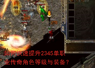 如何快速提升2345单职业传奇角色等级与装备? 如何快速提升2345单职业传奇角色等级与装备?