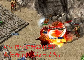 如何快速提升2345单职业传奇角色等级与装备? 如何快速提升2345单职业传奇角色等级与装备?