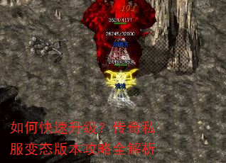 如何快速升级?传奇私服变态版本攻略全解析 如何快速升级?传奇私服变态版本攻略全解析