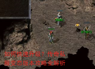 如何快速升级?传奇私服变态版本攻略全解析 如何快速升级?传奇私服变态版本攻略全解析