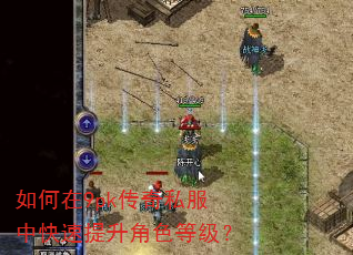 如何在9pk传奇私服中快速提升角色等级? 如何在9pk传奇私服中快速提升角色等级?