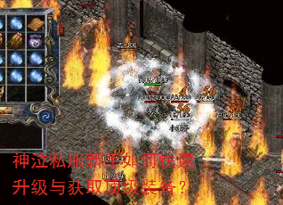 神泣私服新手如何快速升级与获取顶级装备? 神泣私服新手如何快速升级与获取顶级装备?