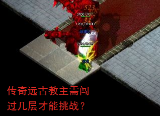 传奇远古教主需闯过几层才能挑战? 传奇远古教主需闯过几层才能挑战?
